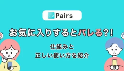 【ペアーズ】お気に入りすると相手にバレちゃう？仕組みと正しい使い方をご紹介！