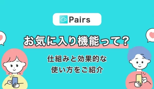【ペアーズ】お気に入り機能ってなに？仕組みと効果的な使い方をご紹介！