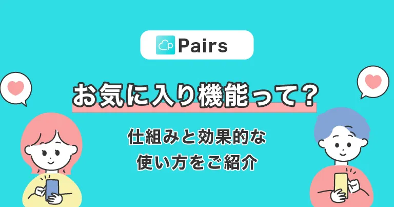【ペアーズ】お気に入り機能ってなに？仕組みと効果的な使い方をご紹介！