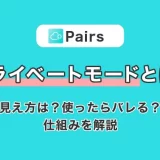 Pairs(ペアーズ)のプライベートモードとは？見え方は？使ったらバレる？仕組みを解説