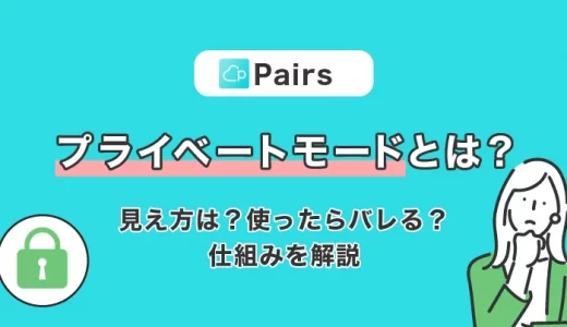 ペアーズのプライベートモードとは？見え方・身バレしないための対策・料金まで解説