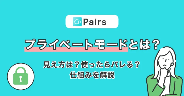 Pairs(ペアーズ)のプライベートモードとは？見え方は？使ったらバレる？仕組みを解説