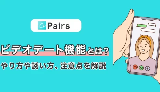Pairs(ペアーズ)のビデオデート機能とは？やり方や誘い方、注意点など解説