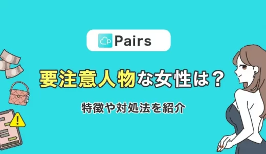 ペアーズにいる要注意人物な女性とは？特徴や対処法を紹介！ | THE SHINGLE