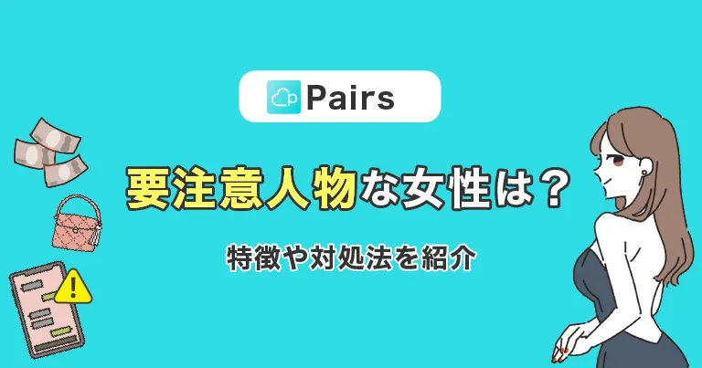 ペアーズにいる要注意人物な女性とは？特徴や対処法を紹介