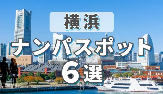 横浜のナンパスポット6選！ナンパで出会いたい人におすすめのスポットやマッチングアプリを紹介します。