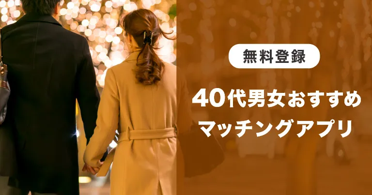 【登録無料も！】40代男女におすすめのマッチングアプリ｜選び方と注意点！