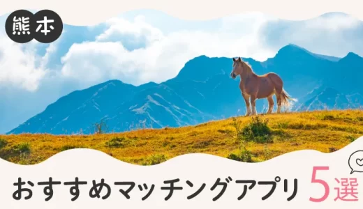 熊本で人気のおすすめマッチングアプリ12選！年齢や目的に合ったアプリを紹介します