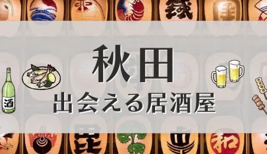 【2025年3月】秋田で出会いが期待できるナンパスポットや居酒屋はどこ？
