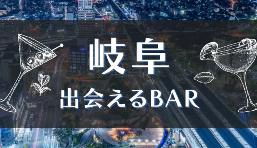 岐阜で出会いが期待できるバーはどこ？おすすめの出会い方やマッチングアプリも紹介します