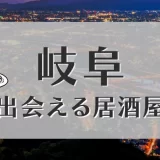岐阜で出会いが期待できる居酒屋はどこ?おすすめの出会い方やマッチングアプリも紹介します
