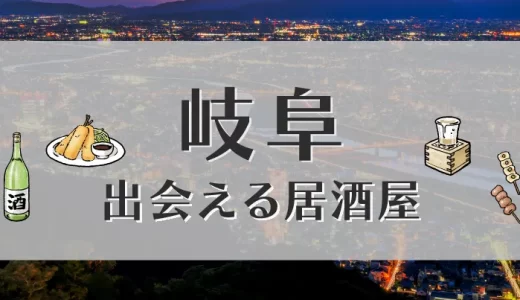 岐阜で出会いが期待できる居酒屋はどこ？おすすめの出会い方やマッチングアプリも紹介します