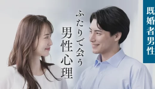 既婚者男性がふたりで会う男性心理を解説！注意点や断り方も紹介