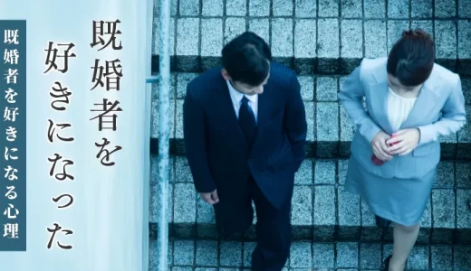 既婚者を好きになってしまったときの行動｜ハマりやすい性格や実体験を解説