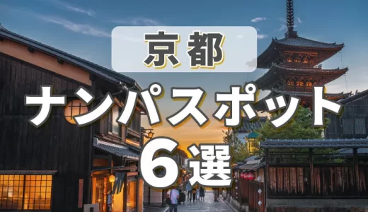 京都のナンパスポット6選！ナンパで出会いたい人におすすめのスポットやマッチングアプリを紹介します。