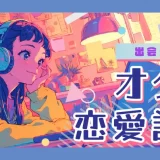 出会いに悩むオタクへ向けた恋愛講座！出会いにおすすめな場や彼氏・彼女のつくり方