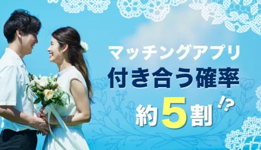 マッチングアプリで付き合う確率は約5割、2023年は4人に1人がアプリ婚、10人に1人がペアーズ婚。