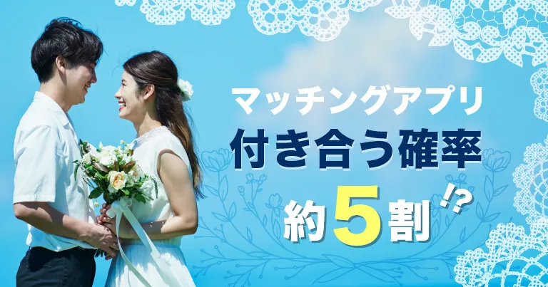 マッチングアプリで付き合う確率は約5割、2023年は4人に1人がアプリ婚、10人に1人がペアーズ婚。