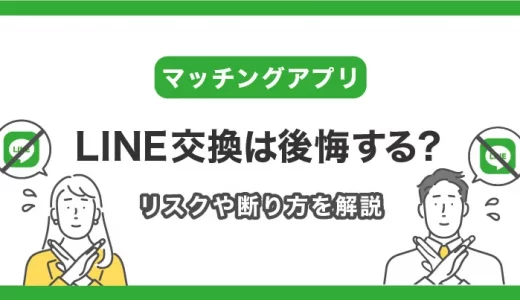 LINE（ライン）は出会った男女の仲を深める？マッチングアプリからの移行リスクは？