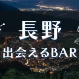 長野で出会いが期待できるバーはどこ?おすすめのマッチングアプリも紹介します