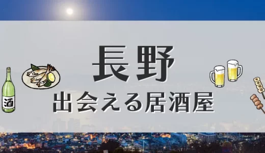 長野で出会いが期待できる居酒屋はどこ？おすすめの出会い方やマッチングアプリを紹介します
