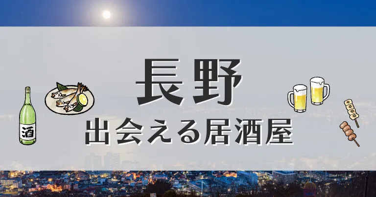 長野で出会いが期待できる居酒屋はどこ？おすすめの出会い方やマッチングアプリを紹介します