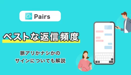 Pairs(ペアーズ)でベストな返信頻度とは？脈アリかナシかのサインについても解説