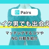 Pairs(ペアーズ)はブサイク男でも出会える?マッチングするコツやNG行動を紹介