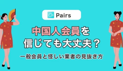 Pairs(ペアーズ)にいる中国人会員を信じても大丈夫？一般会員と怪しい業者の見抜き方