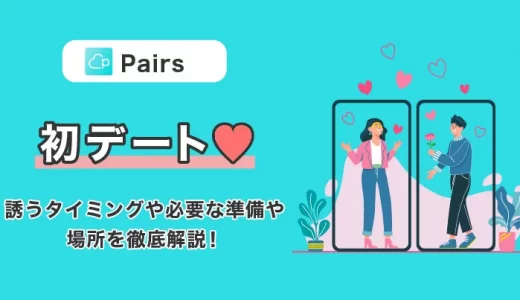 【Pairs(ペアーズ)の初デート】誘うタイミングや必要な準備、場所を徹底解説！