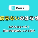 Pairs(ペアーズ)で返信がこないのはなぜ?あきらめるべき?理由や対処法について紹介