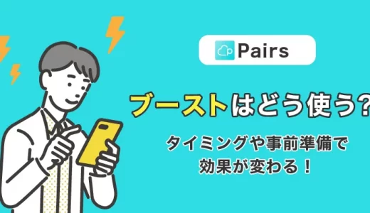 Pairs(ペアーズ)のブーストはどう使う？タイミングや事前準備で効果が変わる！