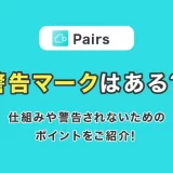 Pairs(ペアーズ)に警告マークはある?仕組みや警告されないためのポイントをご紹介!