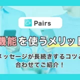 【Pairs(ペアーズ)】既読機能を使うメリットとは？メッセージが長続きするコツと合わせてご紹介！