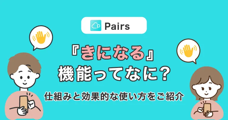 Pairs(ペアーズ)『きになる』機能ってなに？機能の仕組みと効果的な使い方をご紹介！