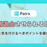 Pairs(ペアーズ)強制退会させられる理由とは?要因と気を付けるべきポイントを徹底解説!