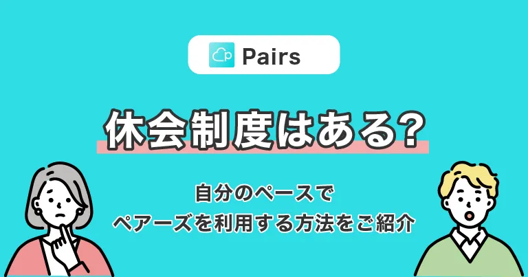 Pairs(ペアーズ)に休会制度はあるの？自分のペースでPairs(ペアーズ)を利用する方法をご紹介！