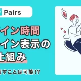 Pairs(ペアーズ)のログイン時間・オンライン表示の仕組み|相手に隠すことは可能!?