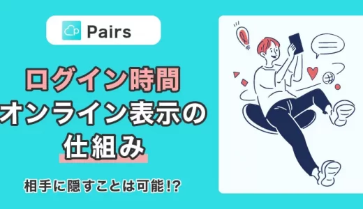 Pairs(ペアーズ)のログイン時間・オンライン表示の仕組み｜相手に隠すことは可能！？