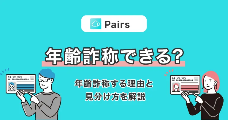 Pairs（ペアーズ）で年齢詐称はできる？年齢詐称する理由と見分け方を解説！