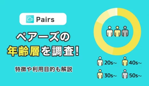 Pairs（ペアーズ）の年齢層を実際に調査！特徴や利用目的も解説！