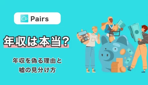 マッチングアプリの年収は本当？年収のウソ見分け方をPairs(ペアーズ)で検証