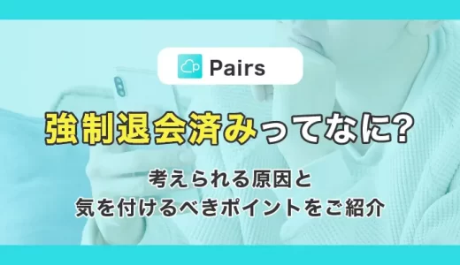 Pairs(ペアーズ)を退会できない？！退会方法や解約手順、おすすめのアプリを紹介！