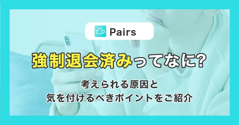 Pairs(ペアーズ)を退会できない？！退会方法や解約手順、おすすめのアプリを紹介！