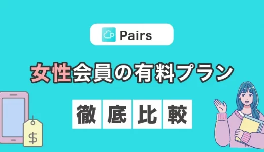 Pairs(ペアーズ)の女性の有料料金プランを徹底比較！