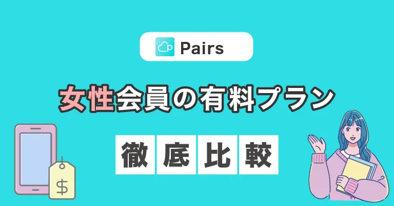 【Pairs(ペアーズ)】女性会員の各有料プランを徹底比較！