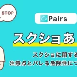 Pairs(ペアーズ)でスクショはあり？スクショに関する注意点とバレる危険性について解説！