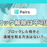 Pairs(ペアーズ)のブロック解除は不可能！ブロックした相手と連絡を取る方法はない？