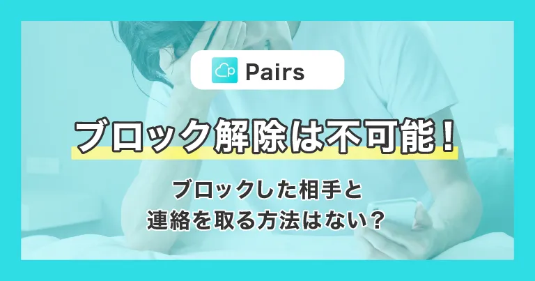 Pairs(ペアーズ)のブロック解除は不可能！ブロックした相手と連絡を取る方法はない？