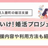 富山県入善町の婚活支援『それ行け！結婚プロジェクト』を徹底解説！支援内容や利用方法も紹介します